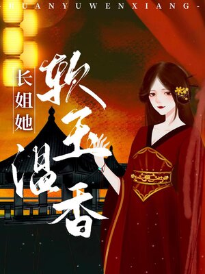 cover image of 长姐她软玉温香（重生）